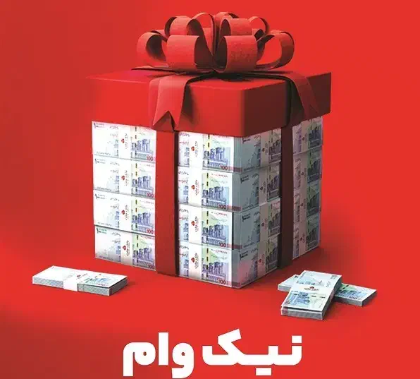 نیک وام ملت ۲۰۰ میلیون تومن|خدمات مالی، حسابداری، بیمه|نکا, |دیوار