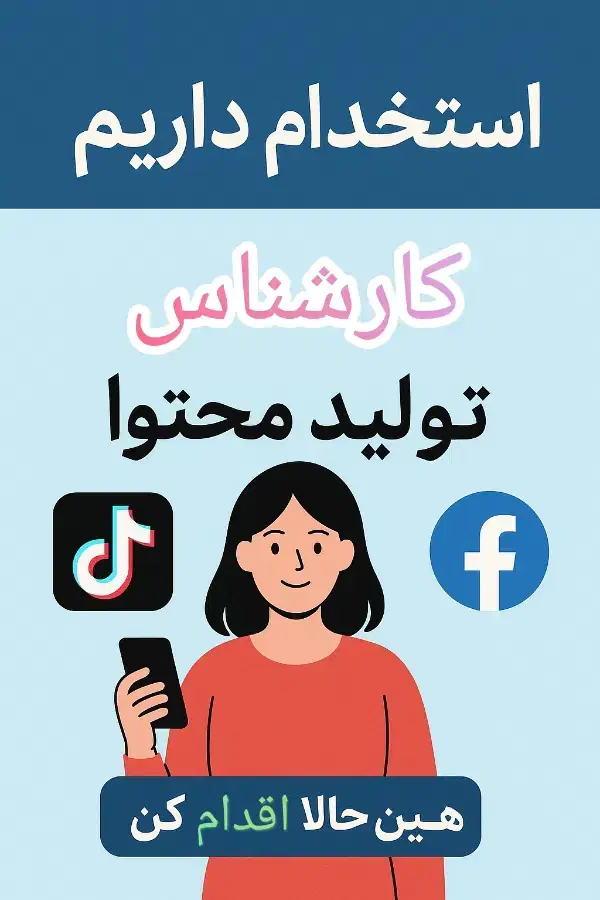 کارشناس تولید محتوای فیسبوک و تیک تاک|استخدام رایانه و فناوری اطلاعات|اصفهان, خانه اصفهان|دیوار