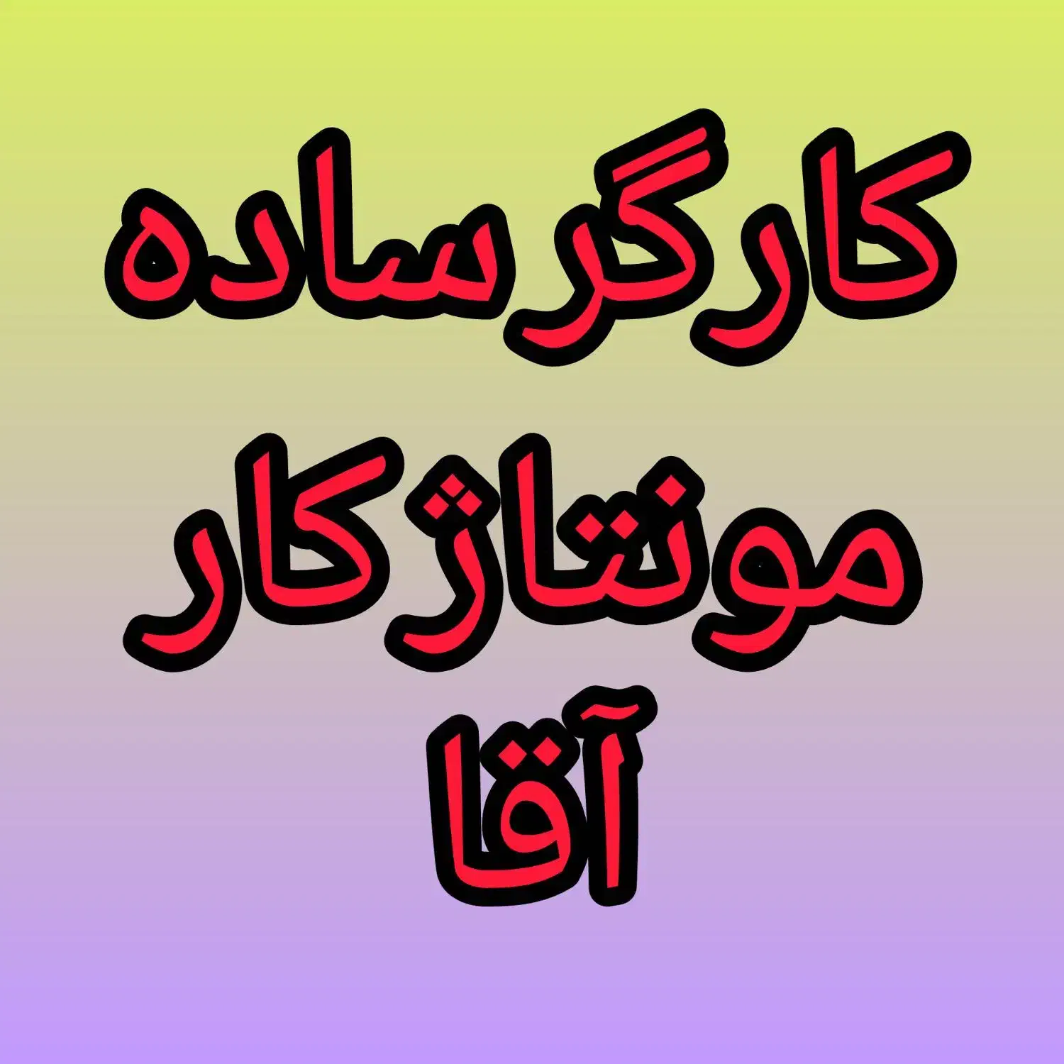 کارگر مونتاژ آقا|استخدام صنعتی، فنی، مهندسی|پردیس, شهرک صنعتی خرمدشت فاز ۷|دیوار