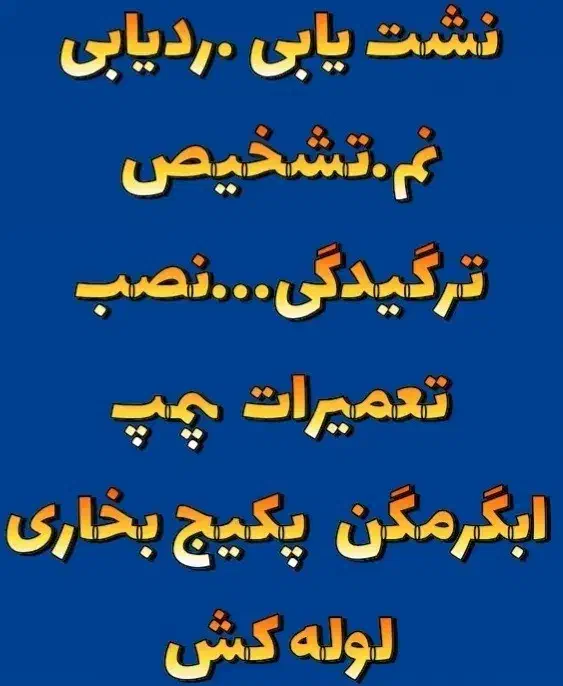 نشت یابی ردیابی نم تعمیرات ابگرمگن پمپ گازصفحه ای|خدمات پیشه و مهارت|کرمانشاه, |دیوار