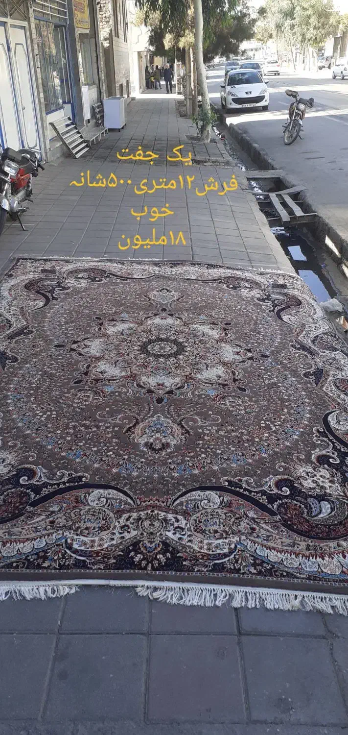 فرش۹متری و۱۲مترئ|فرش|ساوه, |دیوار