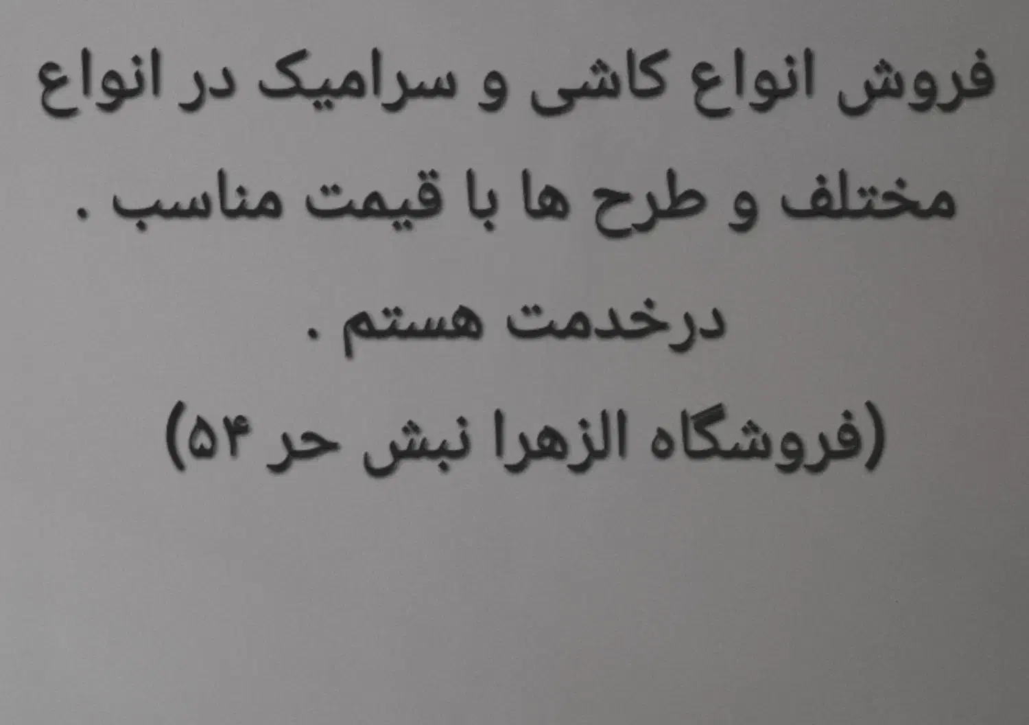کاشی و سرامیک الزهرا|مصالح و تجهیزات ساختمان|مشهد, انصار|دیوار
