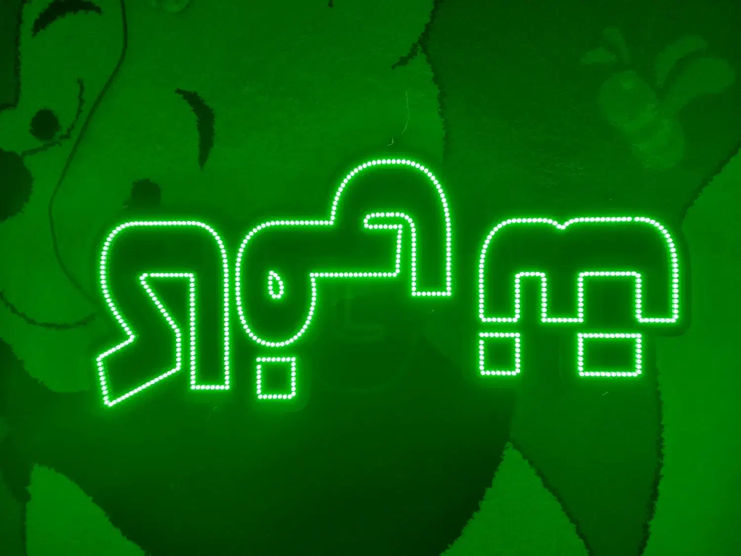 تابلو ال ای دی آکبند بدلیل جمع کردن مغازه|فروشگاه و مغازه|هشتگرد, هشتگرد قدیم|دیوار