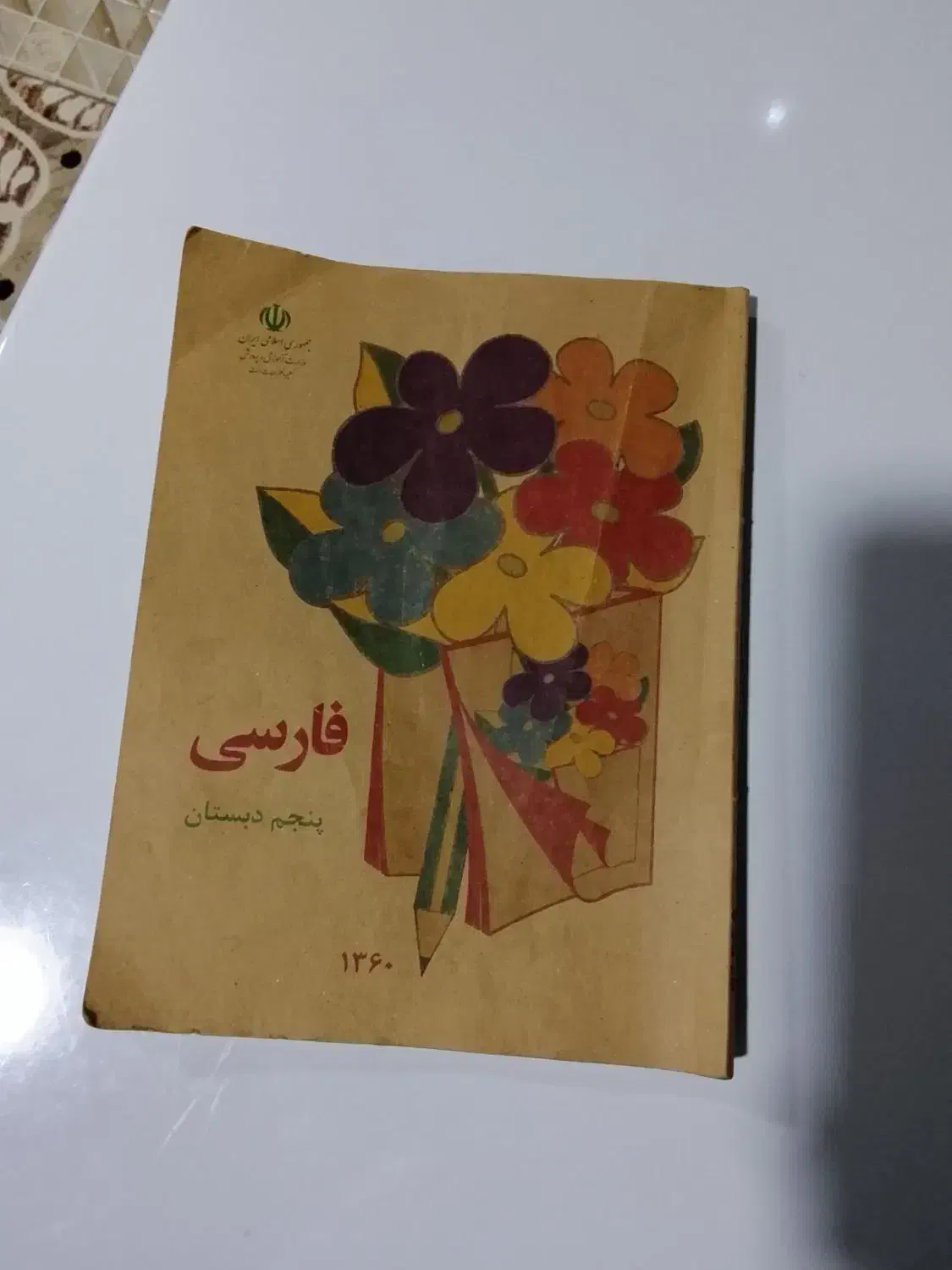 کتاب فارسی دهیه 60|کتاب و مجله آموزشی|بانه, |دیوار