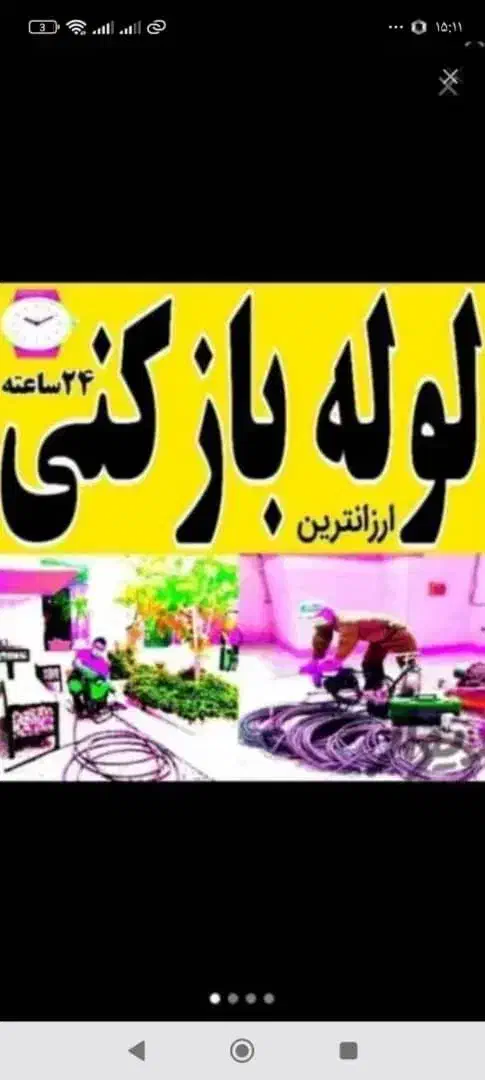 لوله‌بازکنی رفع نمزدگی30%تخفیف بدون خرابی*بادستگاه|خدمات پیشه و مهارت|مشهد, کوه سنگی|دیوار