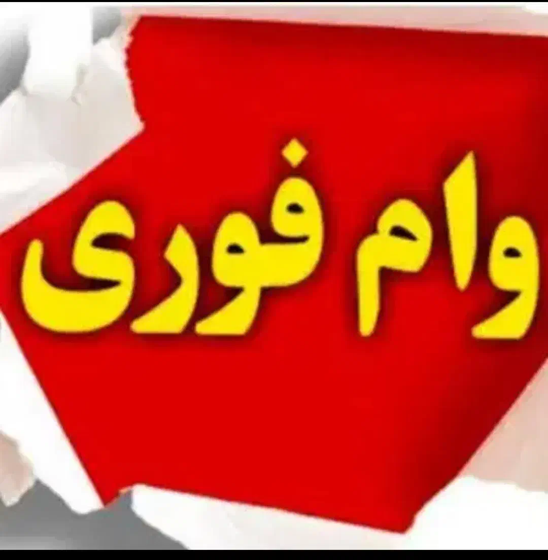 وام|فعالیت داوطلبانه|قم, باسکول|دیوار