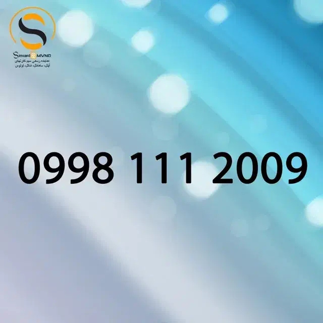 0998-111-2009|سیم‌کارت|سنندج, |دیوار