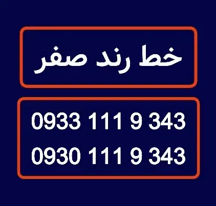 سیمکارت خط رند کد یک 0933.111.9343|سیم‌کارت|مشهد, سناباد|دیوار