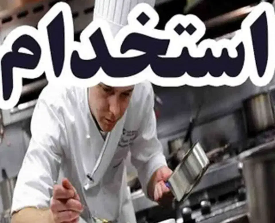 کمک آشپز و ظرفشور|استخدام خدمات فروشگاه و رستوران|اندیمشک, |دیوار