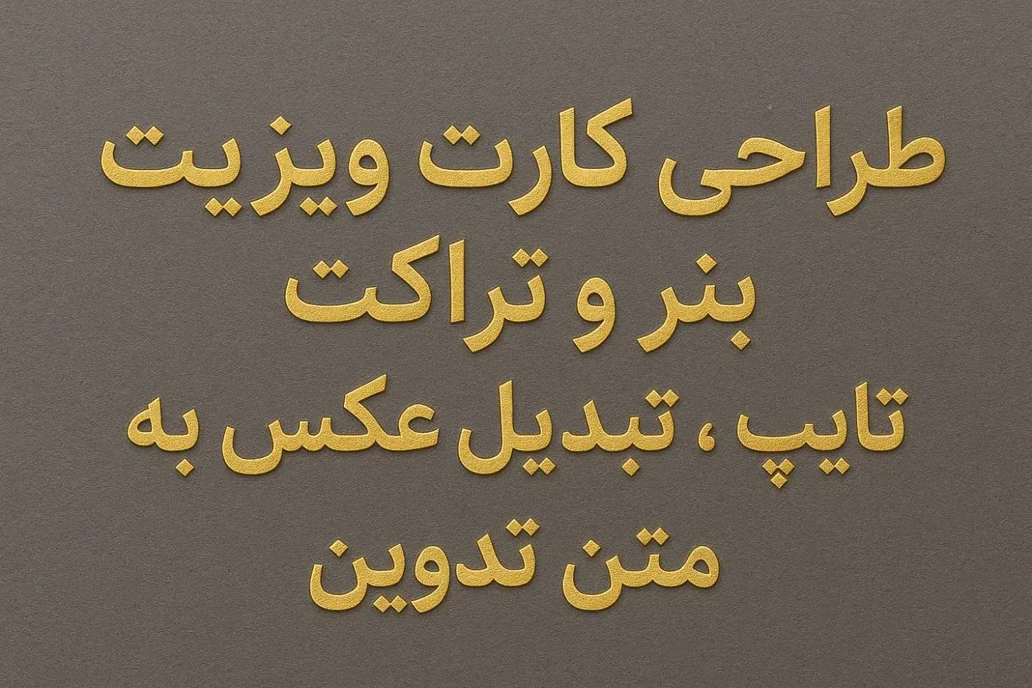 انجام خدمات آنلاین طراحی بنر ، تراکت،کارت ویزیت|خدمات رایانهای و موبایل|رشت, استادسرا|دیوار