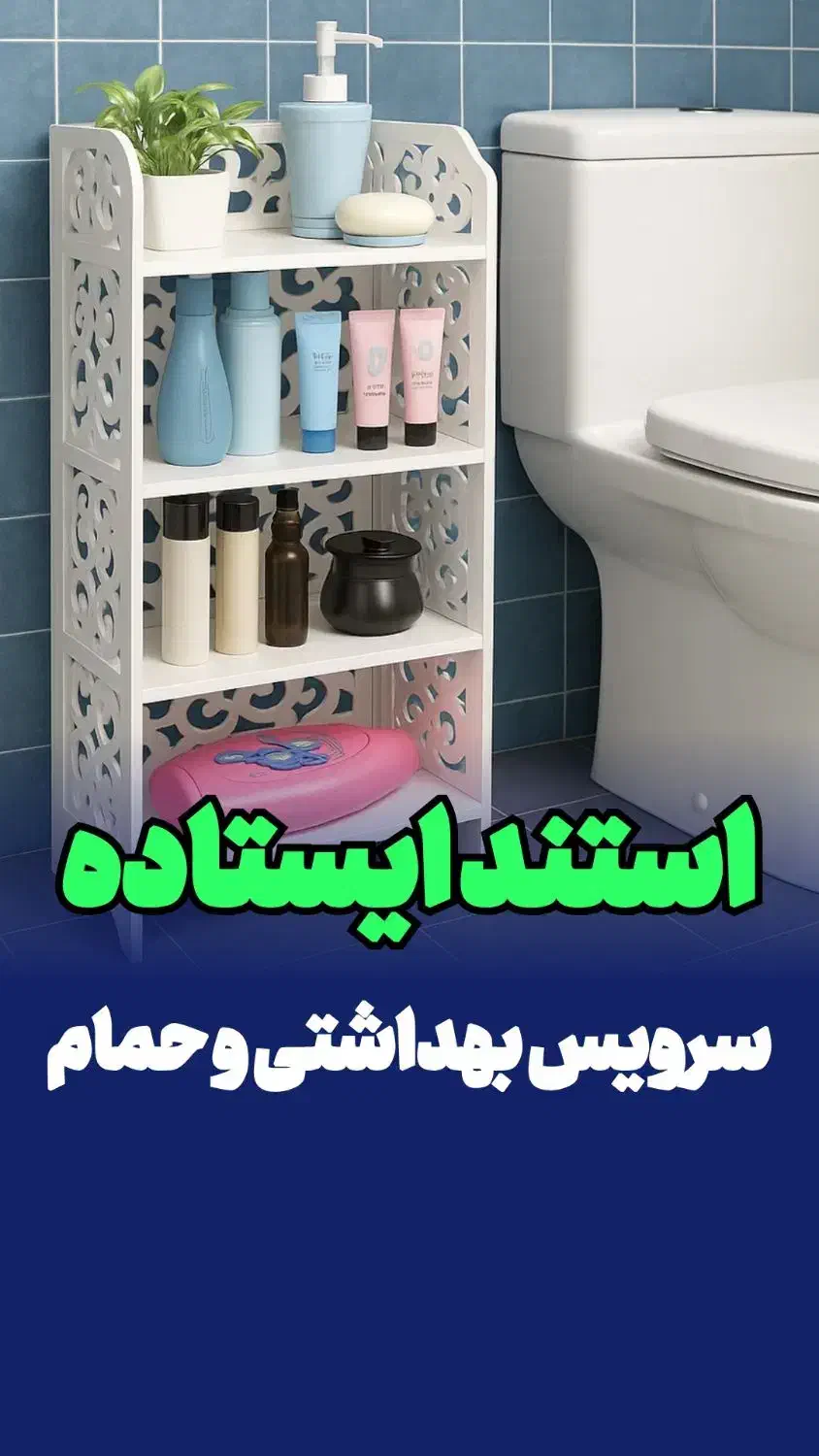 شلف طبقاتی سرویس بهداشتی استندقد80مناسب حمام توالت|لوازم حمام|مشهد, مقدم|دیوار