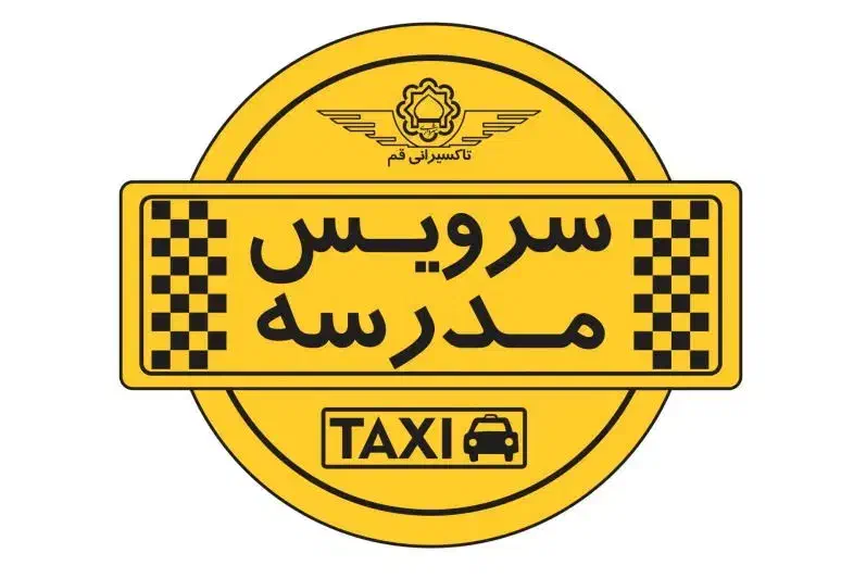 سرویس مدرسه فرهنگ ، فروغ دانش و شاهد کهنوج|خدمات حمل و نقل|کهنوج, |دیوار