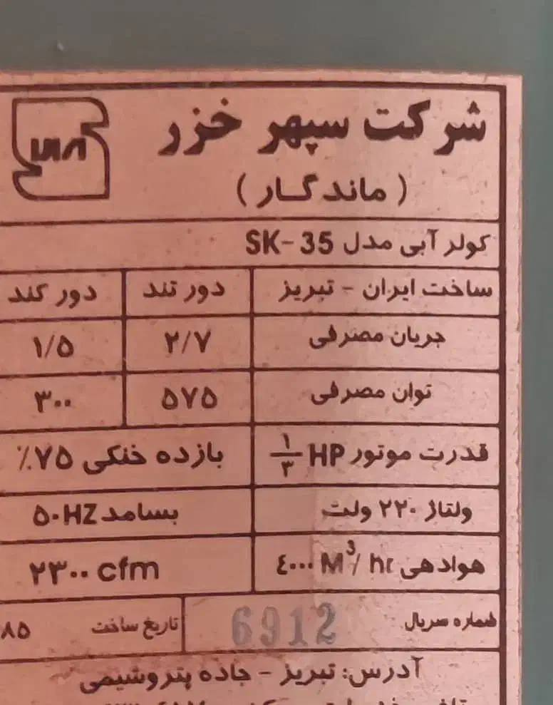 کولرآبی‌|کولر آبی|قم, باجک دو|دیوار