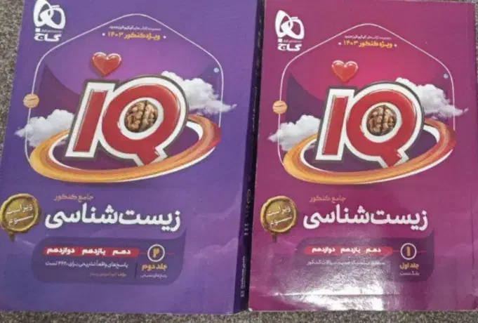 زیست آی کیو جامع تجربی|کتاب و مجله آموزشی|شیراز, شهرک مدرس|دیوار