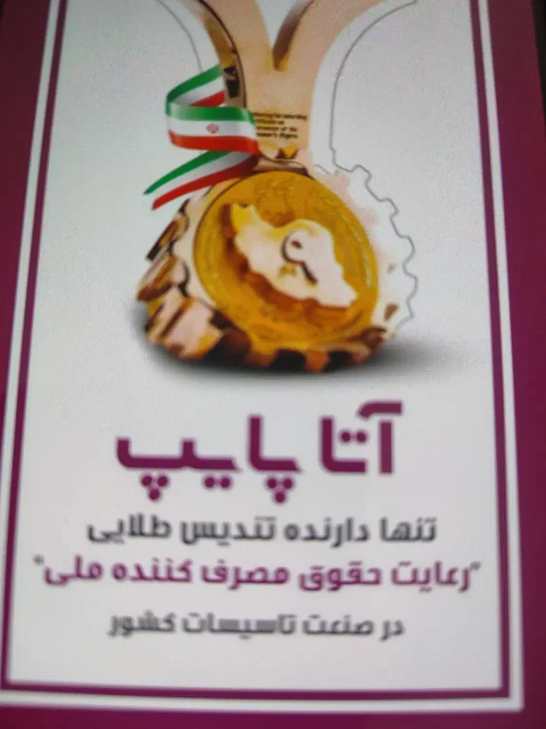 نمایندگی آتاپایپ  پارسانا   پولیکا آذین و ان پی اس|مصالح و تجهیزات ساختمان|گلستان (تهران), |دیوار