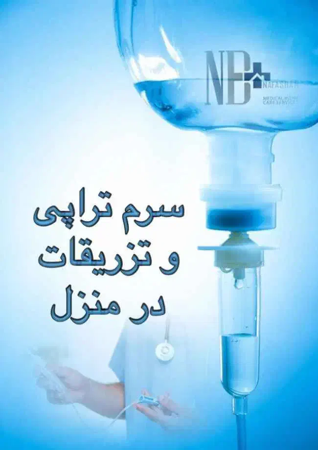 تزریقات در منزل|خدمات آرایشگری و زیبایی|کیاشهر, |دیوار