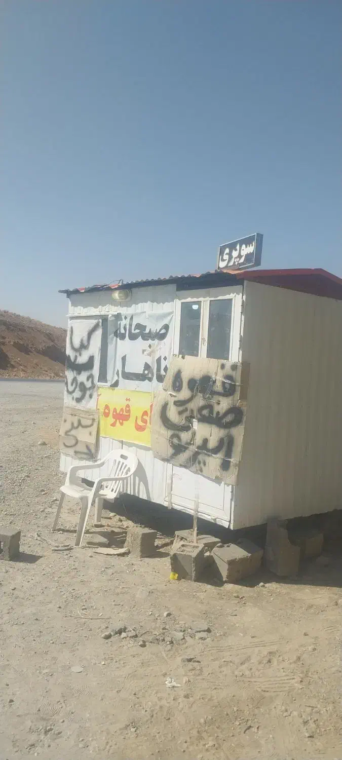 کانکس قهوه فروشی|فروشگاه و مغازه|وردشت, |دیوار