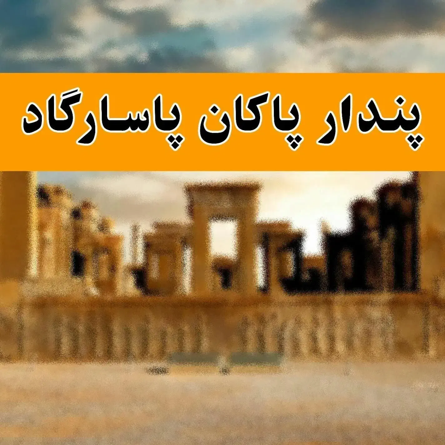 شرکت خدماتی پندار پاکان پاسارگاد|خدمات نظافت|رشت, بلوار گیلان|دیوار