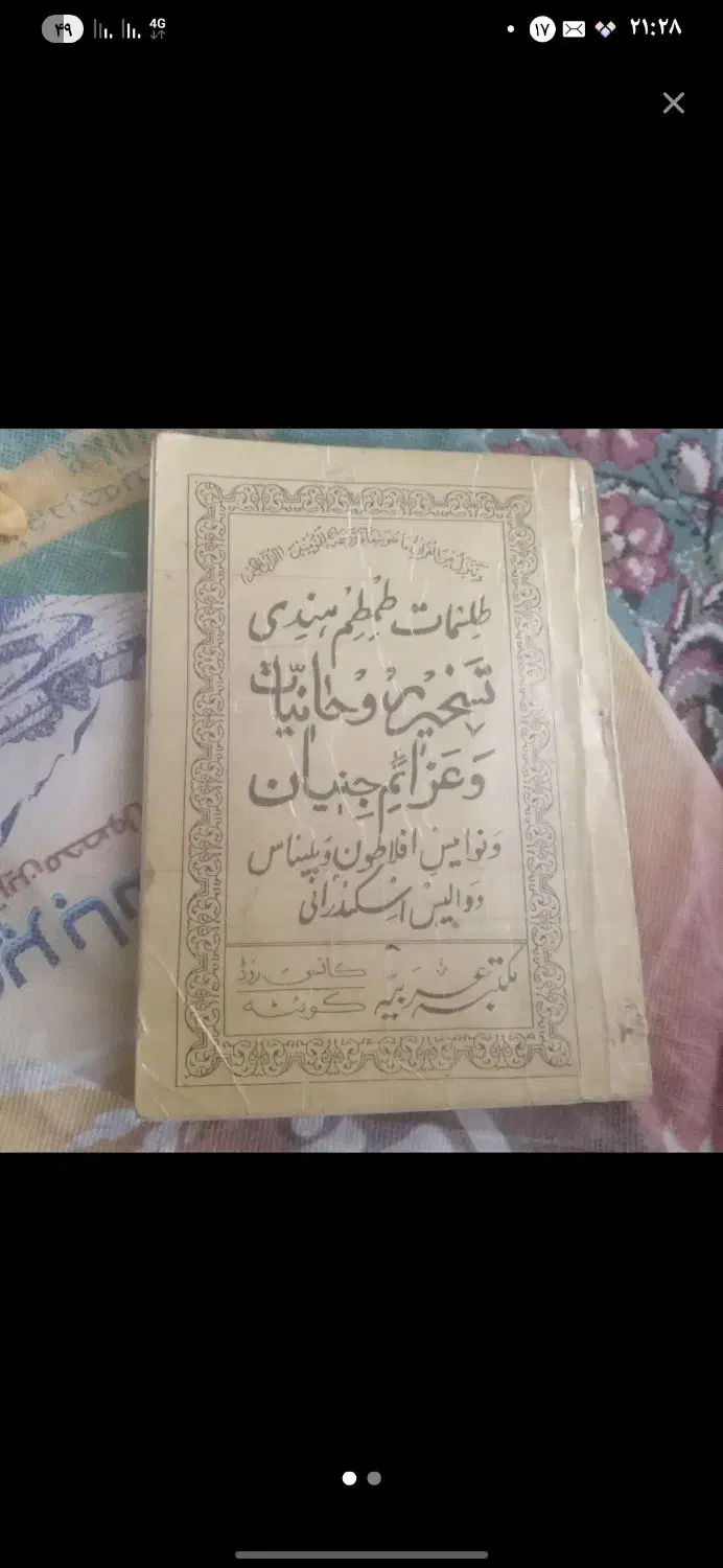 نظر و نظر چین ودعا|کتاب و مجله مذهبی|زابل, |دیوار