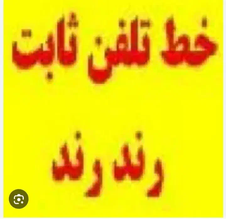 خط تلفن ثابت رند ۳۲۳۳۳۳۷۸|تلفن رومیزی|شاهرود, |دیوار