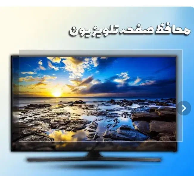 محافظ فوق شفاف ضربه گیر ۶۵ اینچ تلوزیون اصل|تلویزیون و پروژکتور|قم, نیروگاه|دیوار
