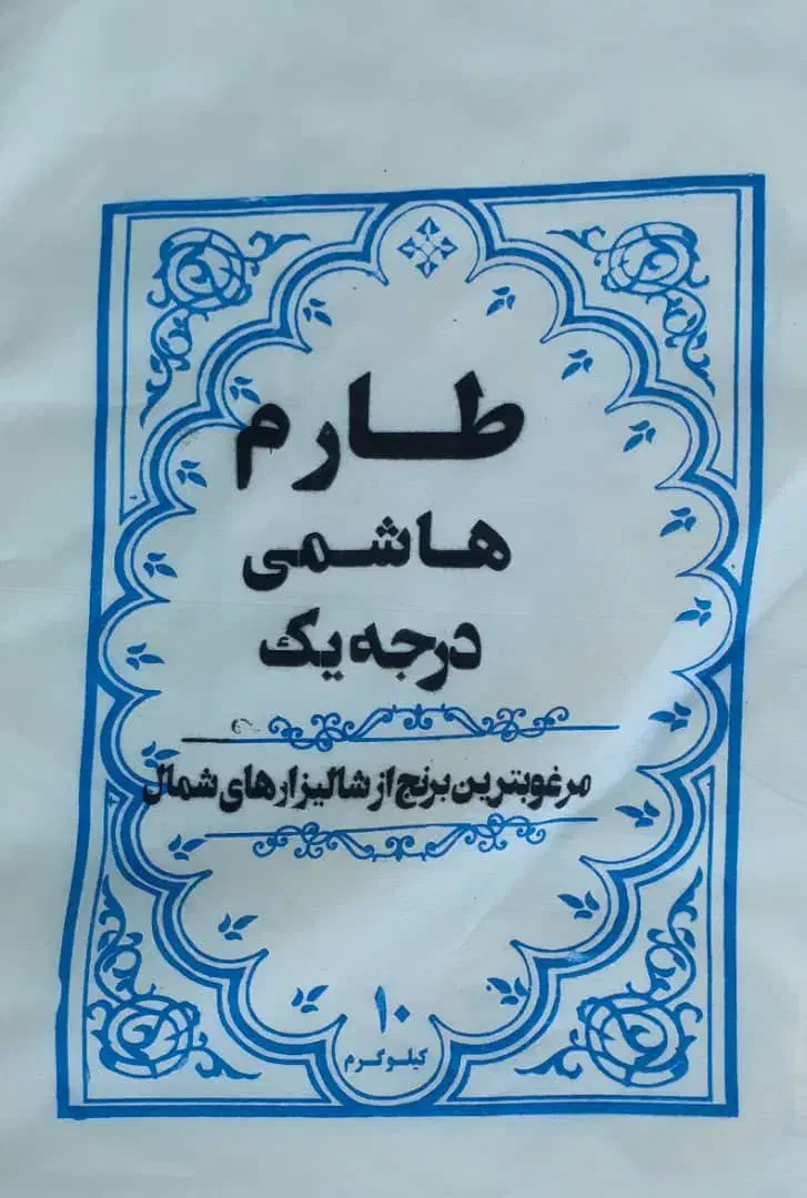فروش فوق العاده برنج عمده|خوردنی و آشامیدنی|تهران, ایرانشهر|دیوار