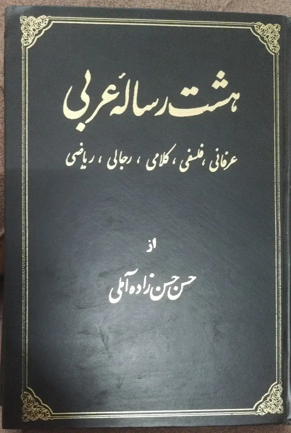 کتابی خاص از علامه حسن زاده آملی|کتاب و مجله ادبی|قم, پردیسان|دیوار