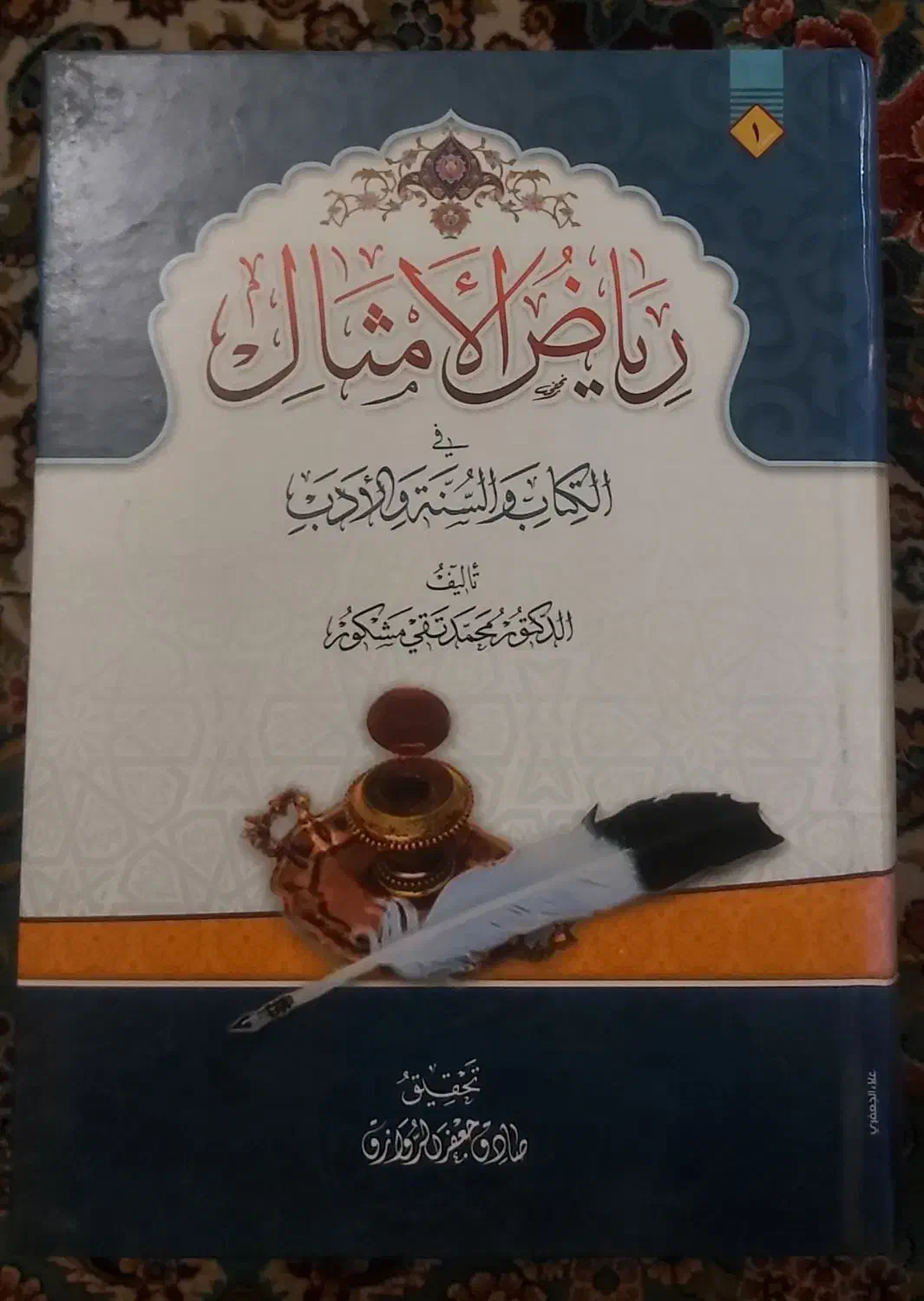 کتاب ریاض الامثال|کتاب و مجله مذهبی|قم, بنیاد|دیوار