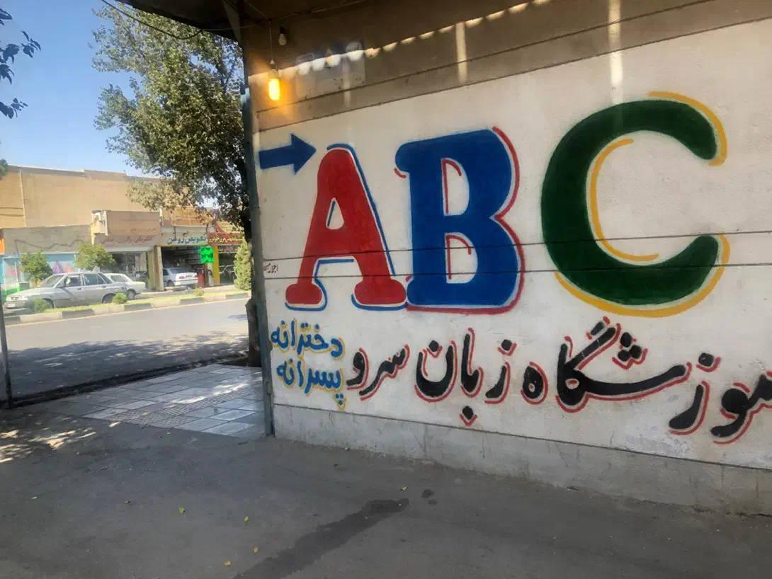 آموزشگاه زبان سرو تدریس با تضمین و مدرک معتبر|خدمات آموزشی|شیراز, پودنک|دیوار