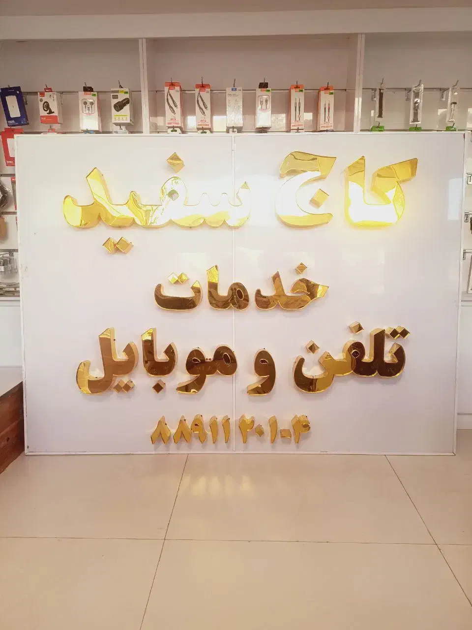 چاپ بنر ساخت حروف|خدمات پیشه و مهارت|فومن, |دیوار