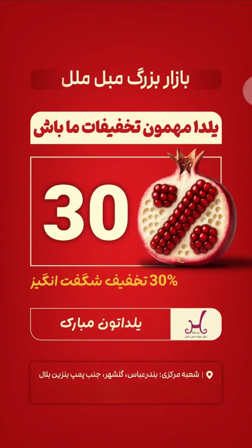 30 درصد تخفیف یلدائی در شعب بازار بزرگ مبل ملل|مبلمان خانگی و میز عسلی|بندرعباس, |دیوار