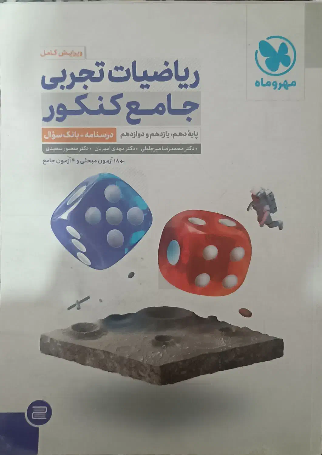 ریاضی جامع مهر و ماه (تجربی) دو جلدی|کتاب و مجله آموزشی|قره ضیاالدین, |دیوار
