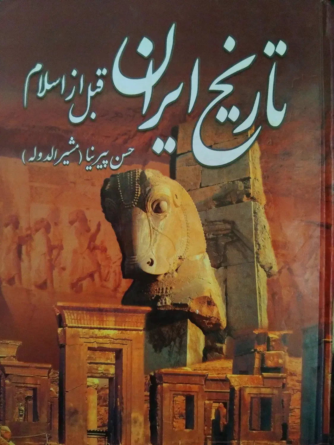 کتاب|کتاب و مجله تاریخی|فردوسیه, |دیوار