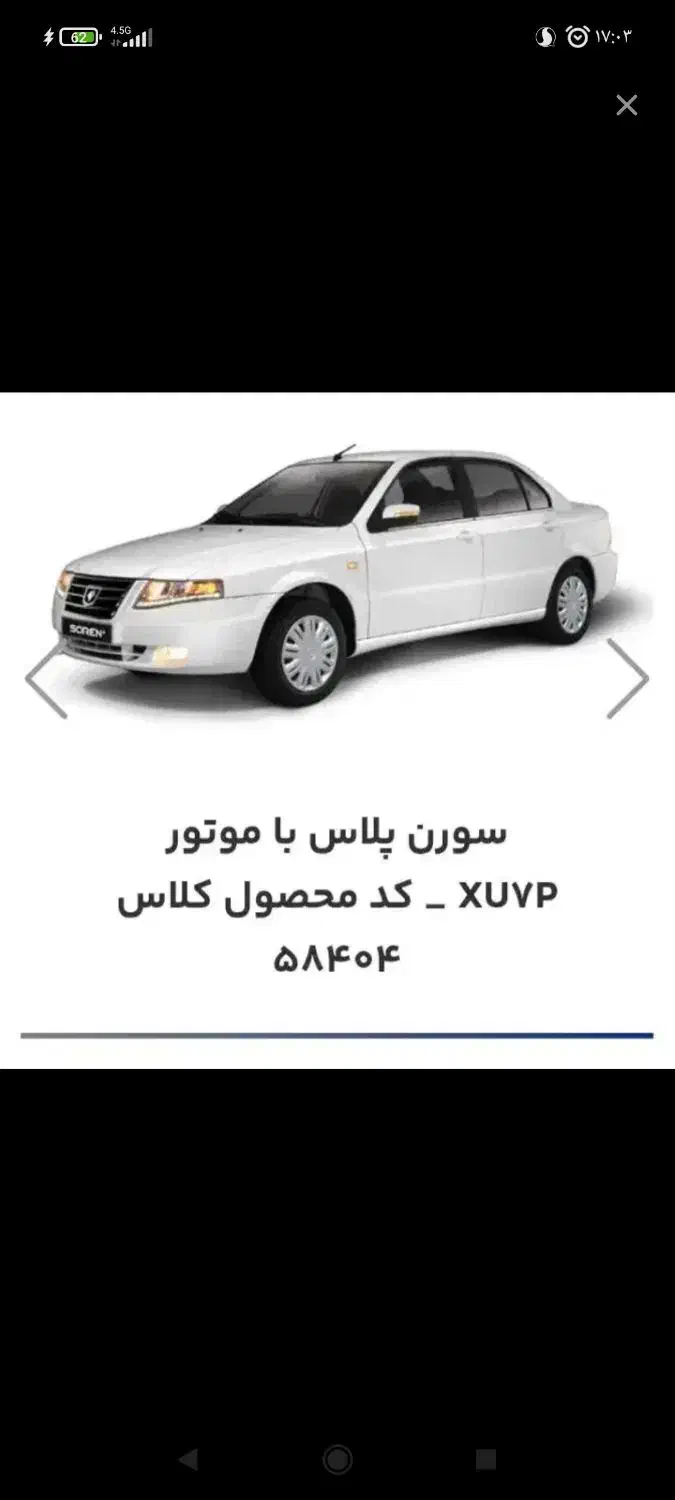 فروش حواله سورن پلاس|خودرو سواری و وانت|سی‌سخت, |دیوار