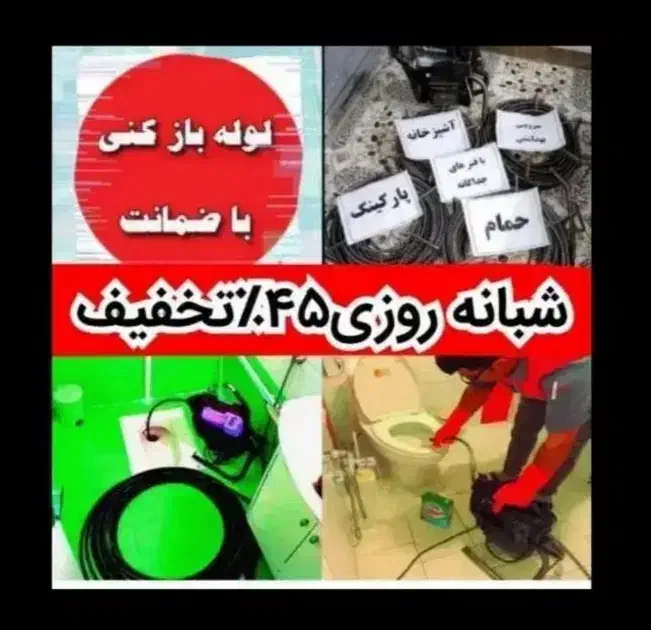 لوله بازکنی سراسرتهران*فوری رفع فاضلاب فنرزن بازکن|خدمات پیشه و مهارت|تهران, فلاح|دیوار