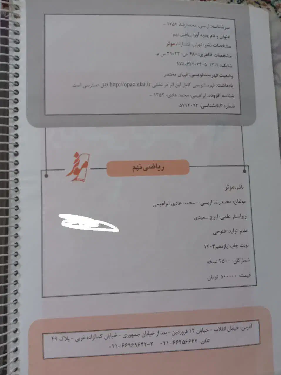 کتاب کمک درسی ریاضی نهم  موثر|لوازم التحریر|مشهد, کوه سنگی|دیوار