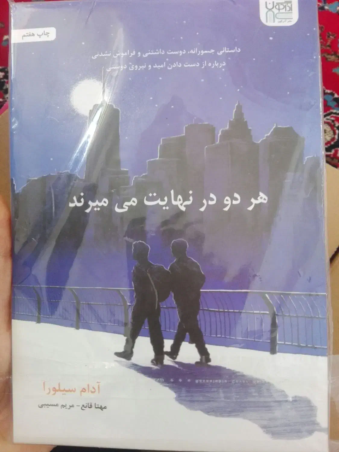 کتاب هر دو در نهایت میمیرند|کتاب و مجله ادبی|زنجان, |دیوار