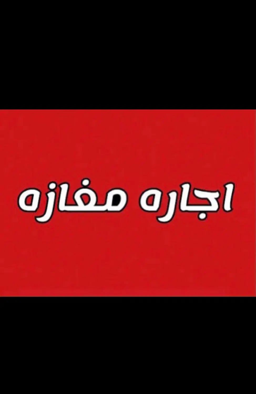 اجاره مغازه ۳۸ متری|اجارهٔ مغازه و غرفه|یزد, |دیوار