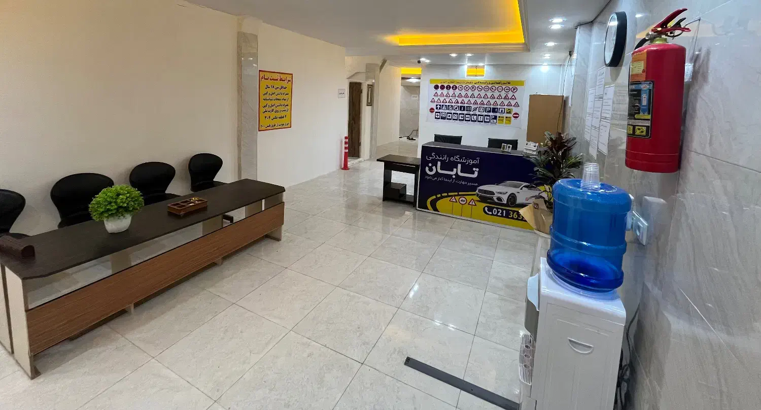 آموزشگاه رانندگی پایه سوم تابان|خدمات آموزشی|پاکدشت, پاکدشت (مامازند)|دیوار