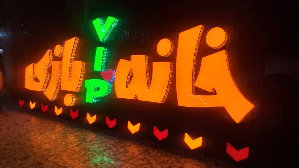 تابلوسازی،نصاب تابلو،تابلوساز،حروف برجسته،بنر|خدمات پیشه و مهارت|شیراز, ریشمک|دیوار