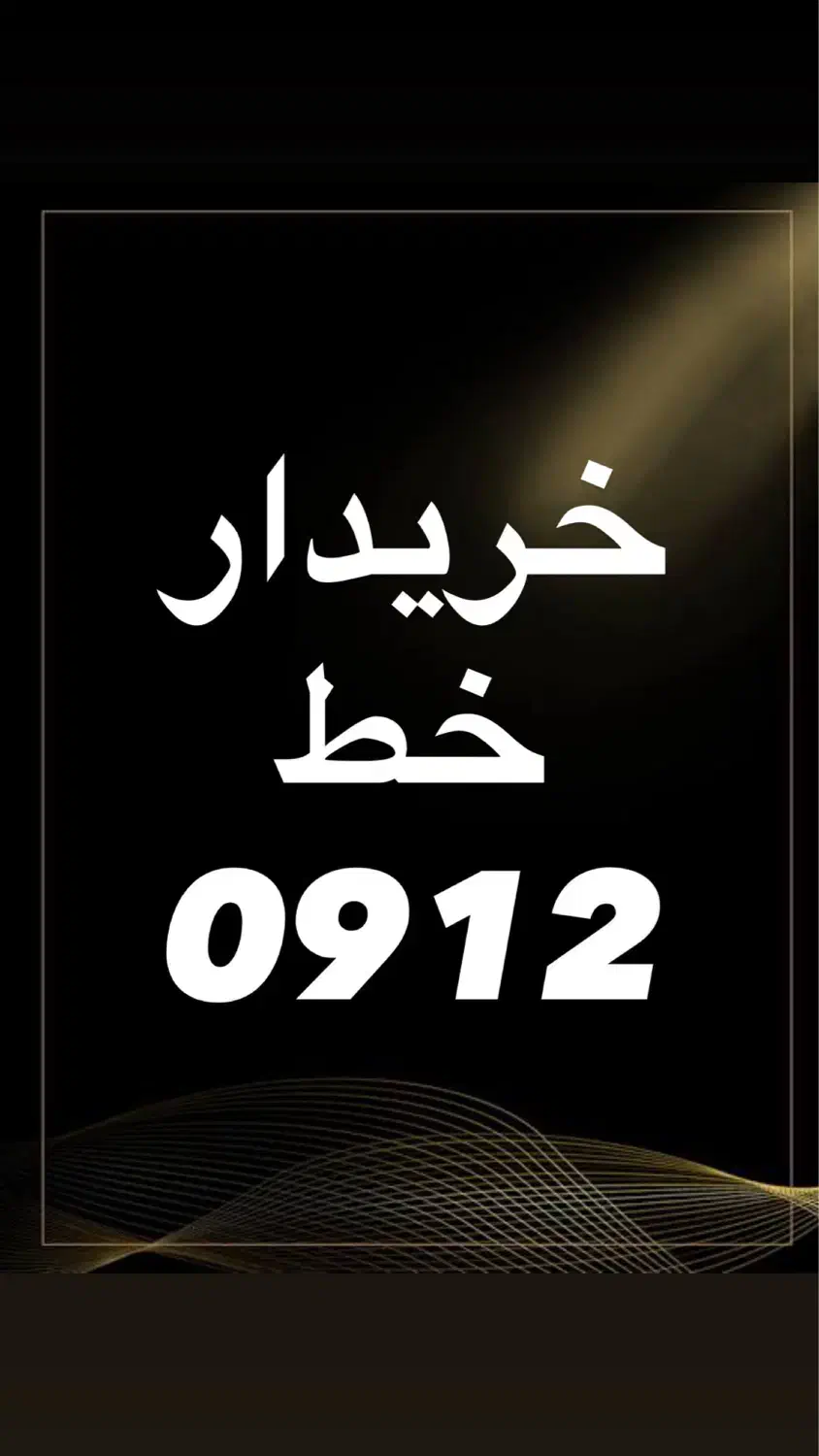 0912.973.5940|سیم‌کارت|قم, حاج خلیل|دیوار