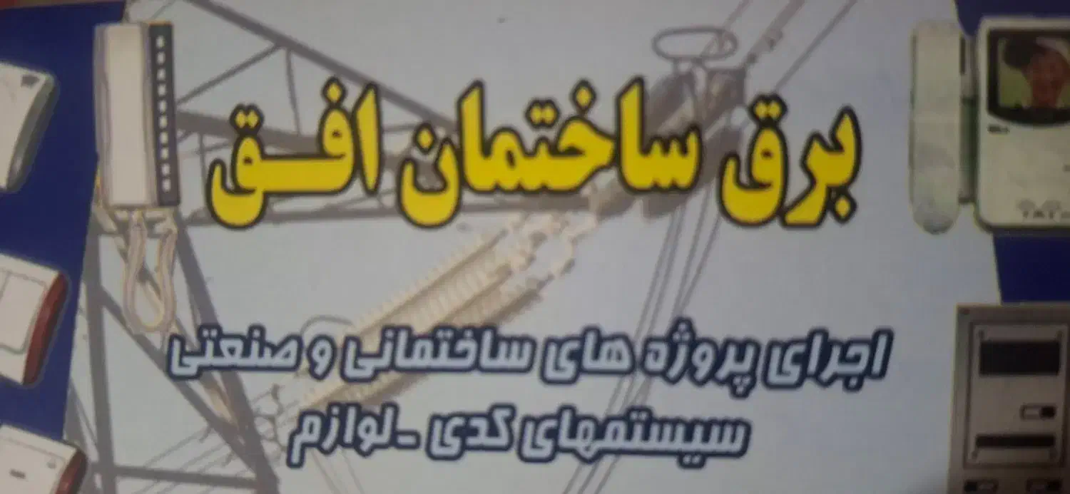 خدمات برق ساختمان|خدمات پیشه و مهارت|مشهد, دوست آباد|دیوار