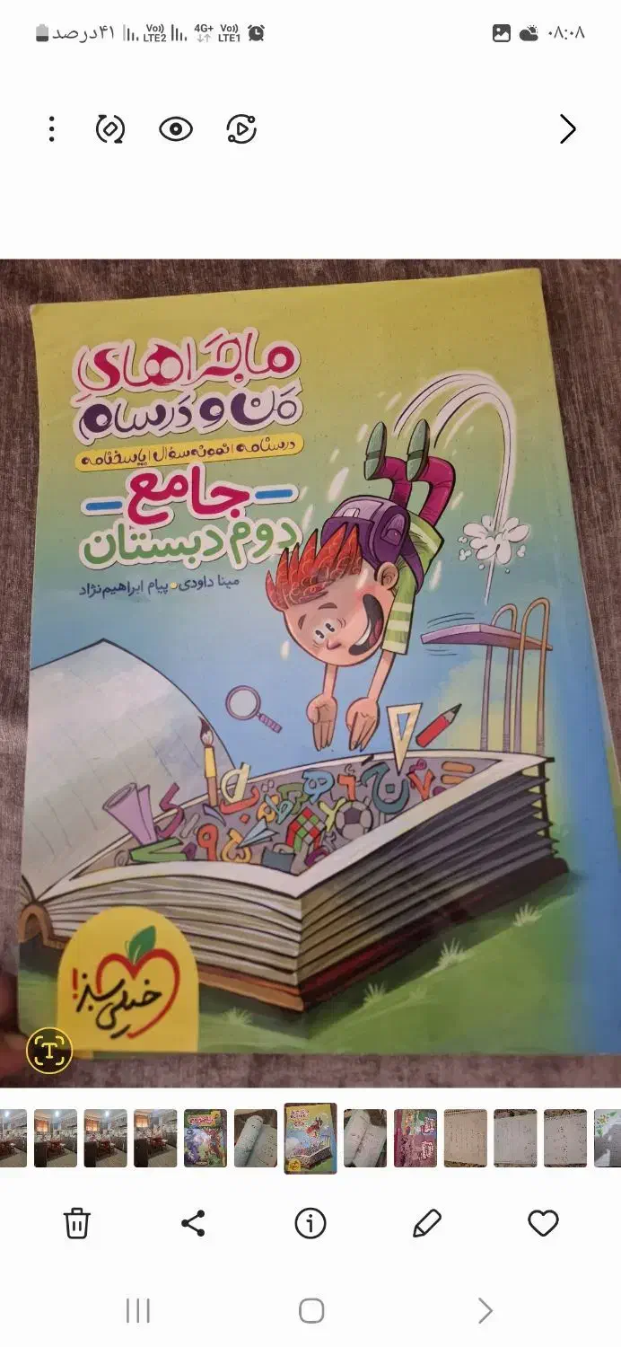 ماجراهای منو درسام جامع دوم|کتاب و مجله آموزشی|شیراز, دوکوهک|دیوار