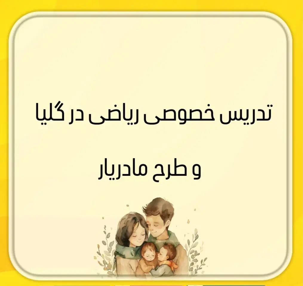 تدریس خصوصی ریاضی در گلیا بهمراه طرح مادریار|خدمات آموزشی|گلوگاه بابل (گلیا), |دیوار