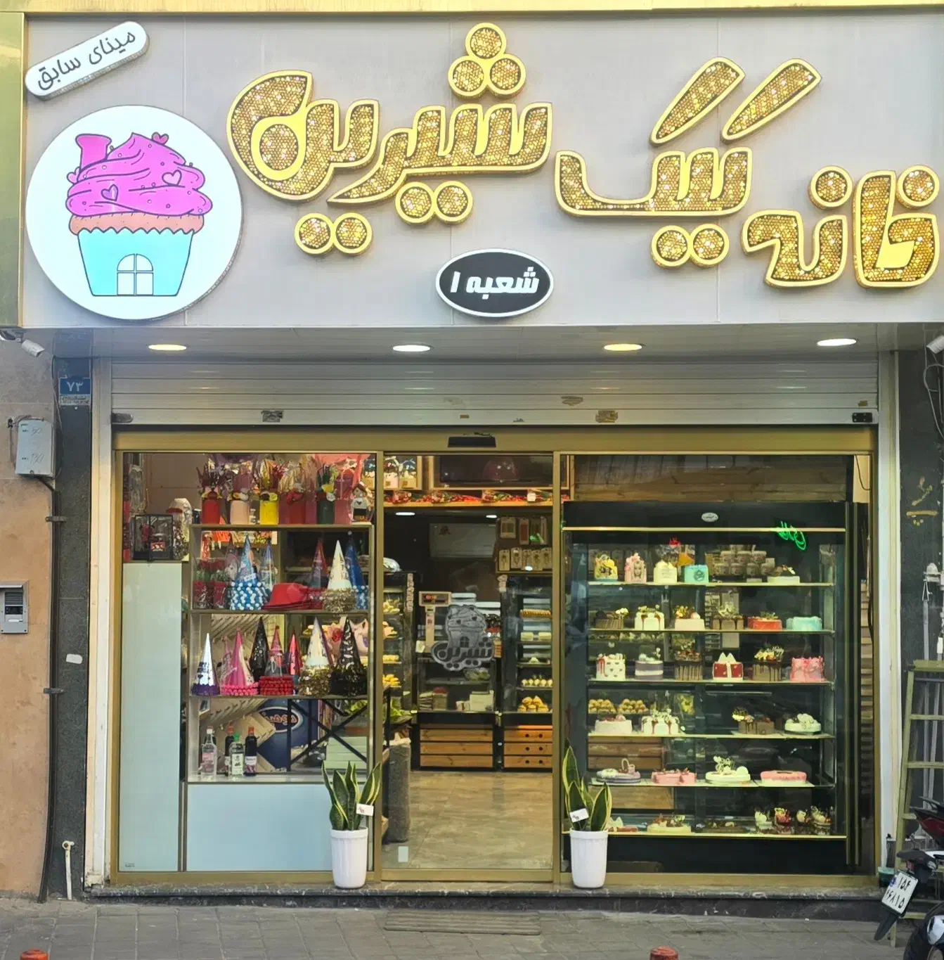 فروشنده قنادی|استخدام خدمات فروشگاه و رستوران|تهران, آهنگران (سراسیاب دولاب)|دیوار