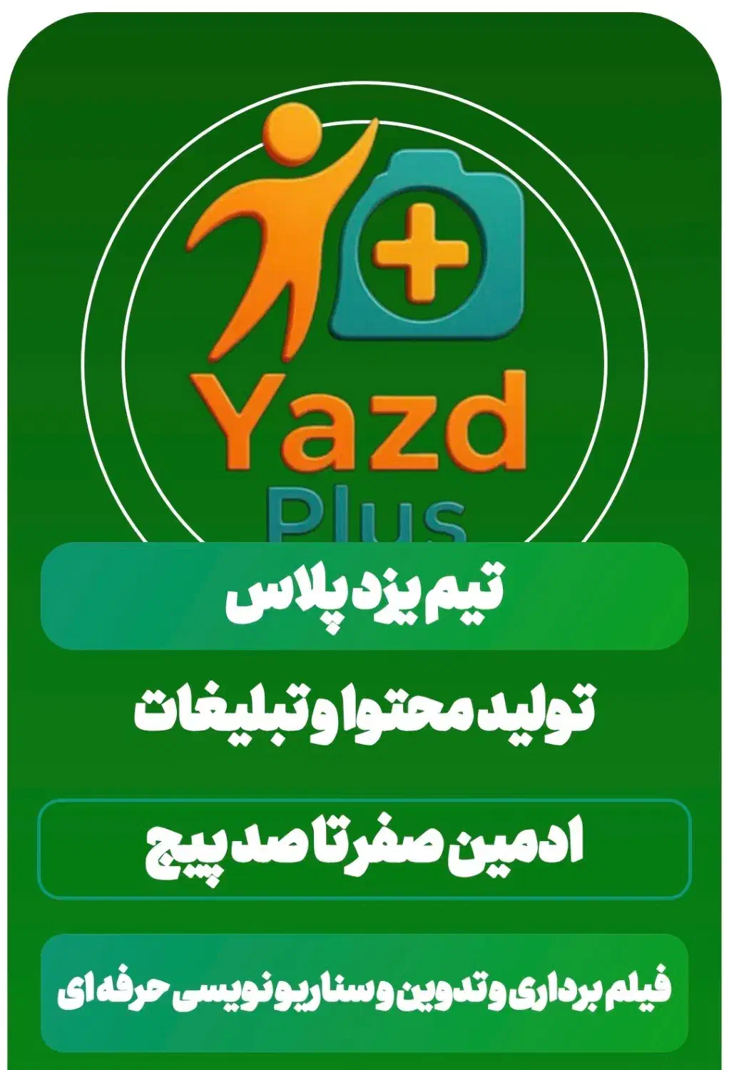 ادمین ،فیلم برداری و صفر تا صد پیج|خدمات رایانه‌ای و موبایل|یزد, |دیوار