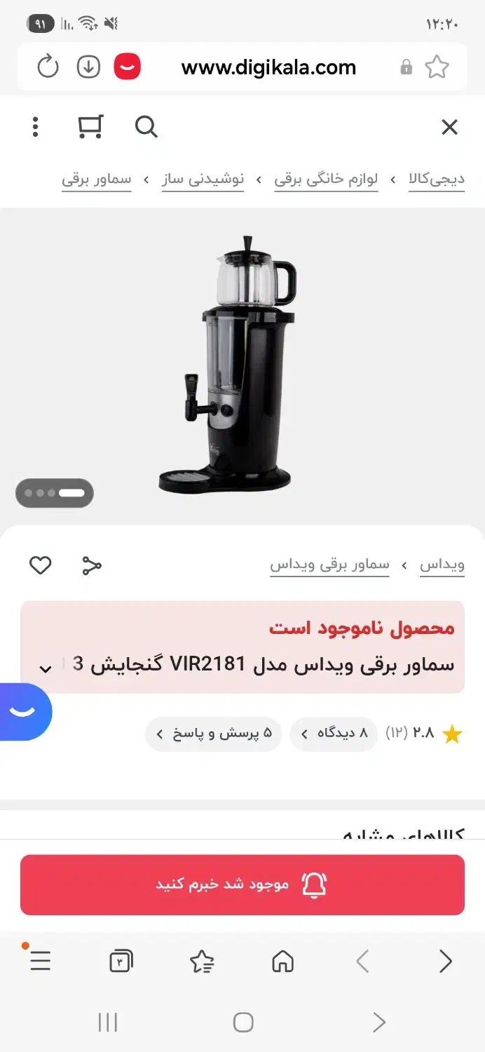 سماور برقی ویداس|سماور، چایساز، قهوهساز|دورود, |دیوار