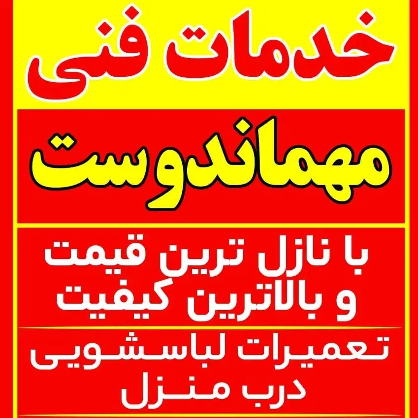 خدمات فنی مهماندوست با نازل ترین قیمت|خدمات پیشه و مهارت|صومعهسرا, |دیوار