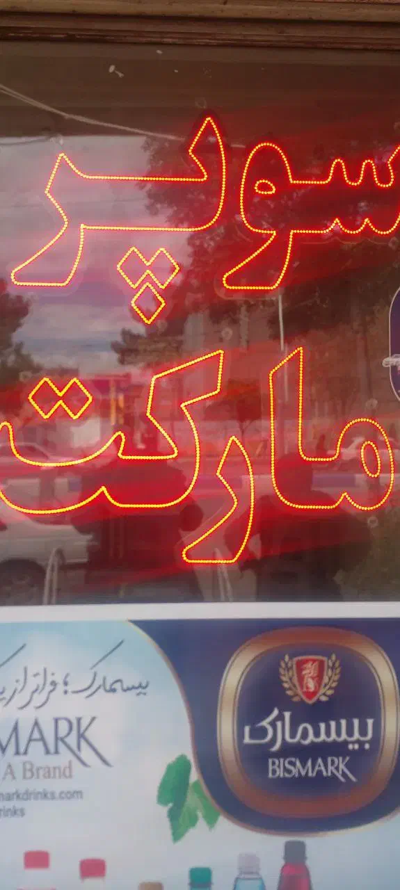 نعون سوپر مارکت ۸متری|فروشگاه و مغازه|تربت‌حیدریه, حسنی بالا|دیوار