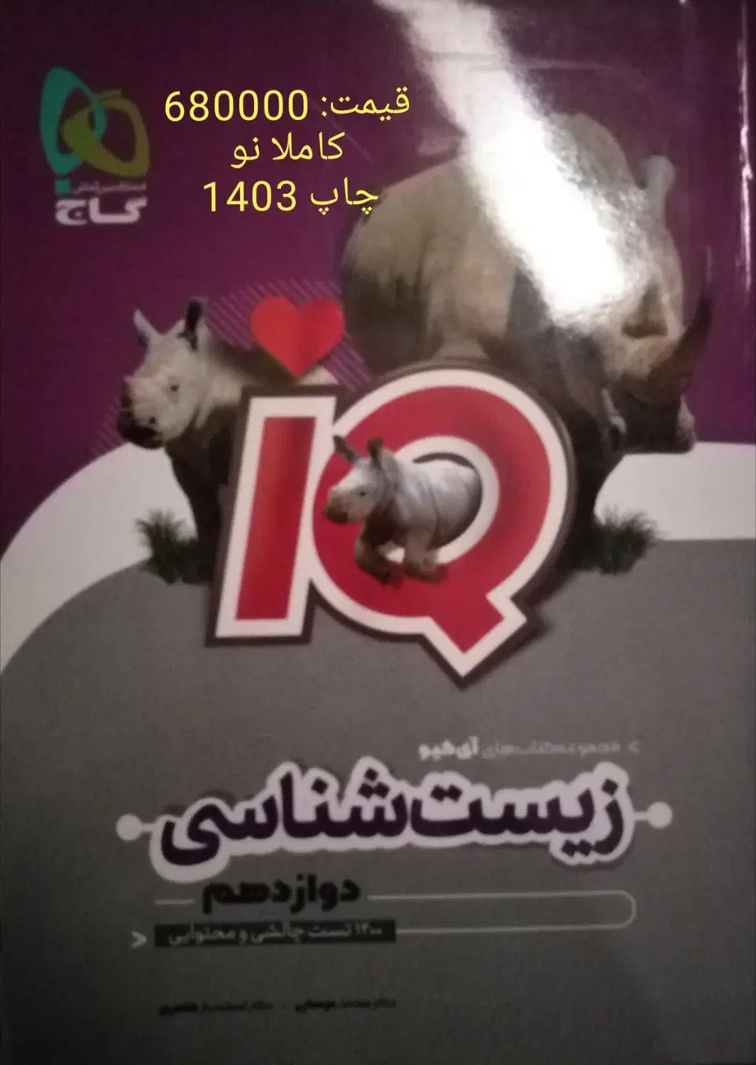 کتاب زیست دوازدهم IQ|کتاب و مجله آموزشی|شیراز, سینما سعدی|دیوار